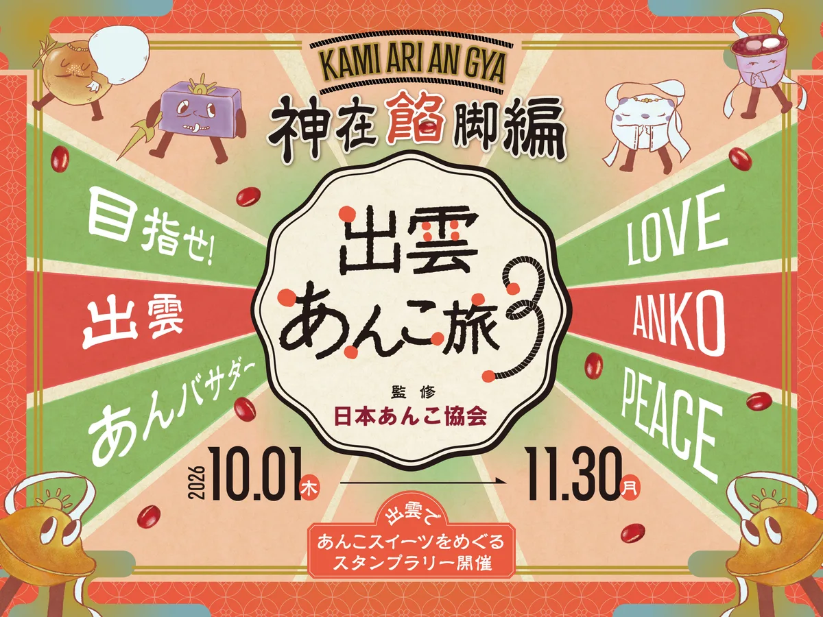 「出雲あんこ旅３ ～神在餡脚編～」の紹介に掲載された画像