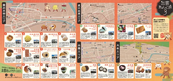 「出雲あんこ旅３ ～神在餡脚編～」の紹介に掲載された画像