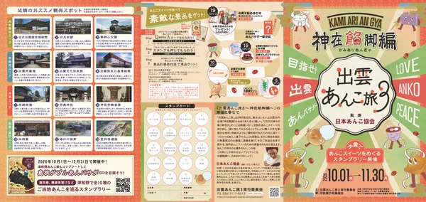 「出雲あんこ旅３ ～神在餡脚編～」の紹介に掲載された画像