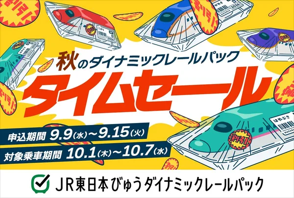 びゅうダイナミックレールパック、9月9日から1週間タイムセールの本文画像1