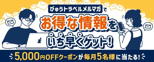 びゅうダイナミックレールパック、9月9日から1週間タイムセールの本文画像2