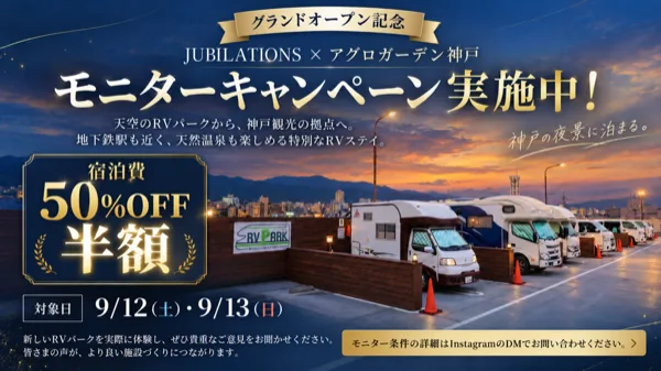 JUBILATIONS&times;アグロガーデン神戸の宿泊料金半額モニター告知