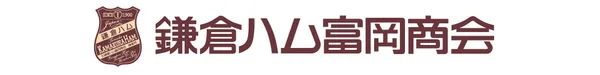 鎌倉ハム富岡商会 リニューアル商品