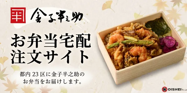 金子半之助 お弁当宅配注文サイト