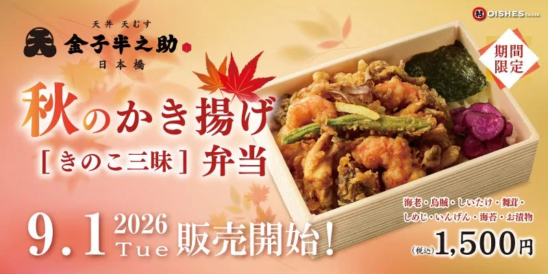 金子半之助、秋のかき揚げ弁当を9月1日から11月30日まで販売のアイキャッチ