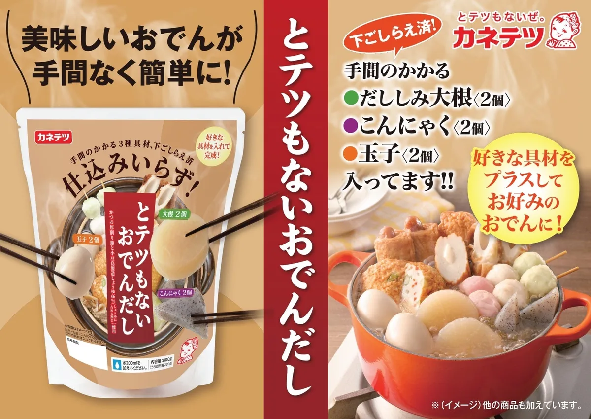 カネテツ、とテツもない おでんだしを9月1日発売のアイキャッチ