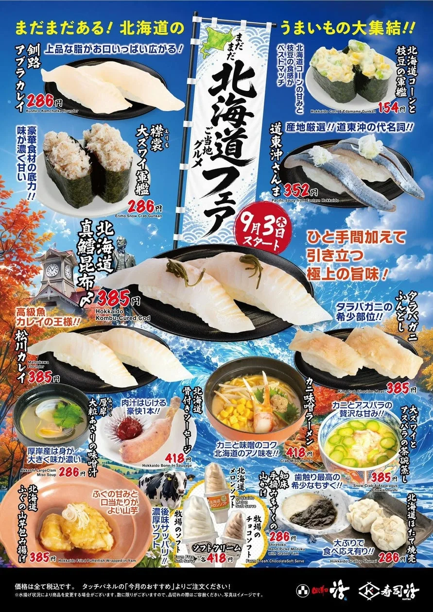 活美登利、北海道フェアとSUSHIソース寿司を9月3日開始のアイキャッチ