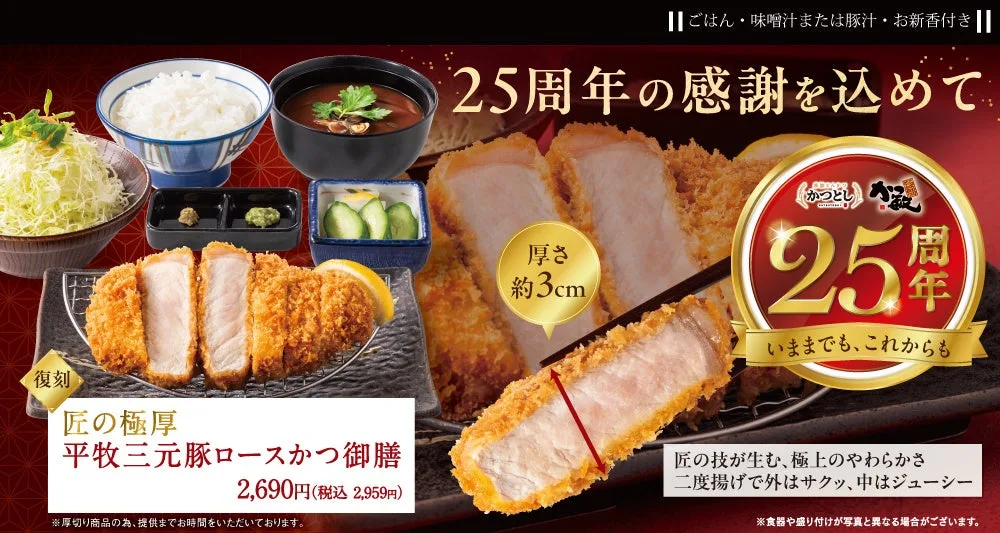 かつ敏、25周年感謝フェアを9月1日から9月30日まで開催のアイキャッチ