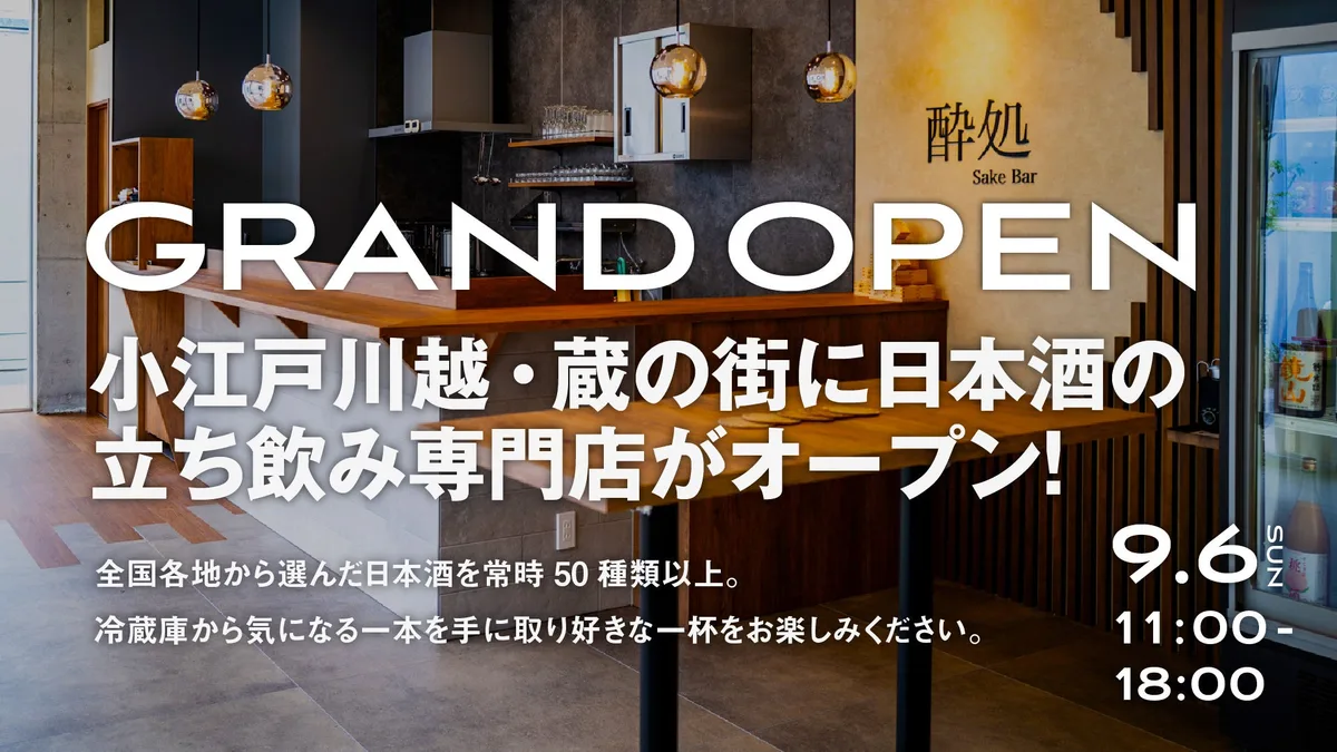 小江戸川越に日本酒立ち飲み専門店 酔処よいしょが9月6日開業のアイキャッチ