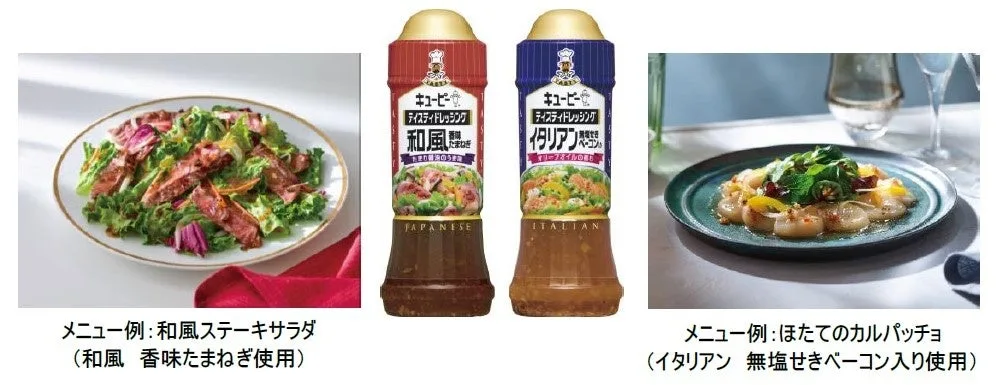 キユーピーテイスティドレッシング、8月20日に2品を味わい刷新のアイキャッチ