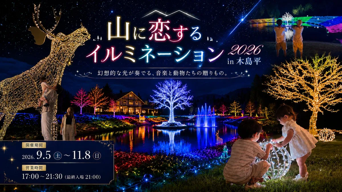 木島平イルミネーション2026、9月5日開幕で40万球とダリア2万5000本のアイキャッチ