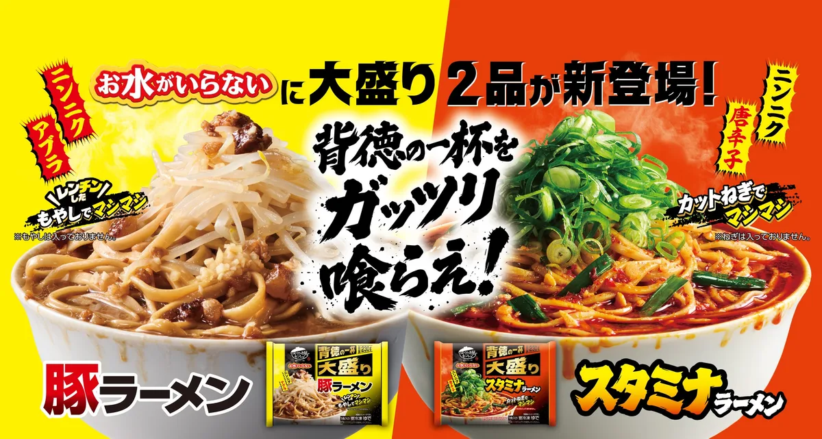 キンレイ、お水がいらない大盛り豚ラーメン・スタミナラーメンを発売のアイキャッチ