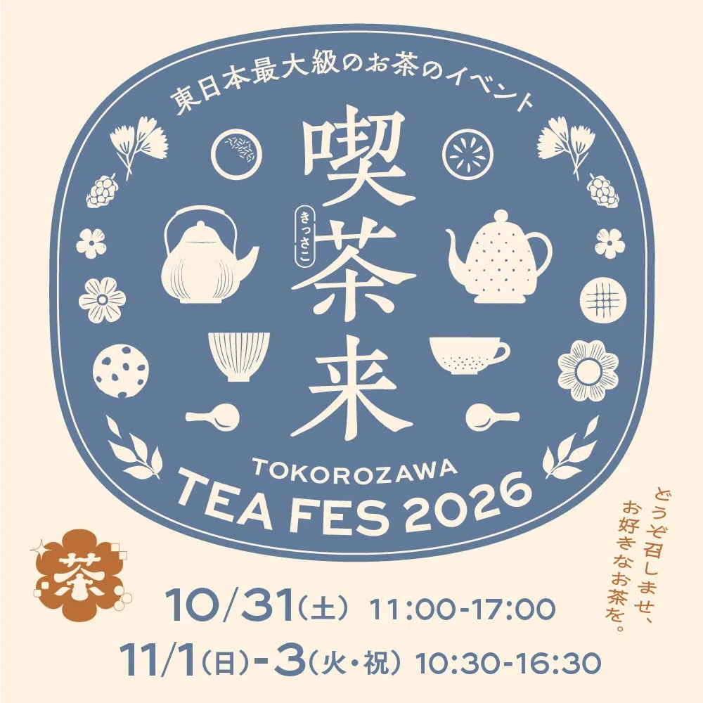 喫茶来 TOKOROZAWA TEA FESの開催案内