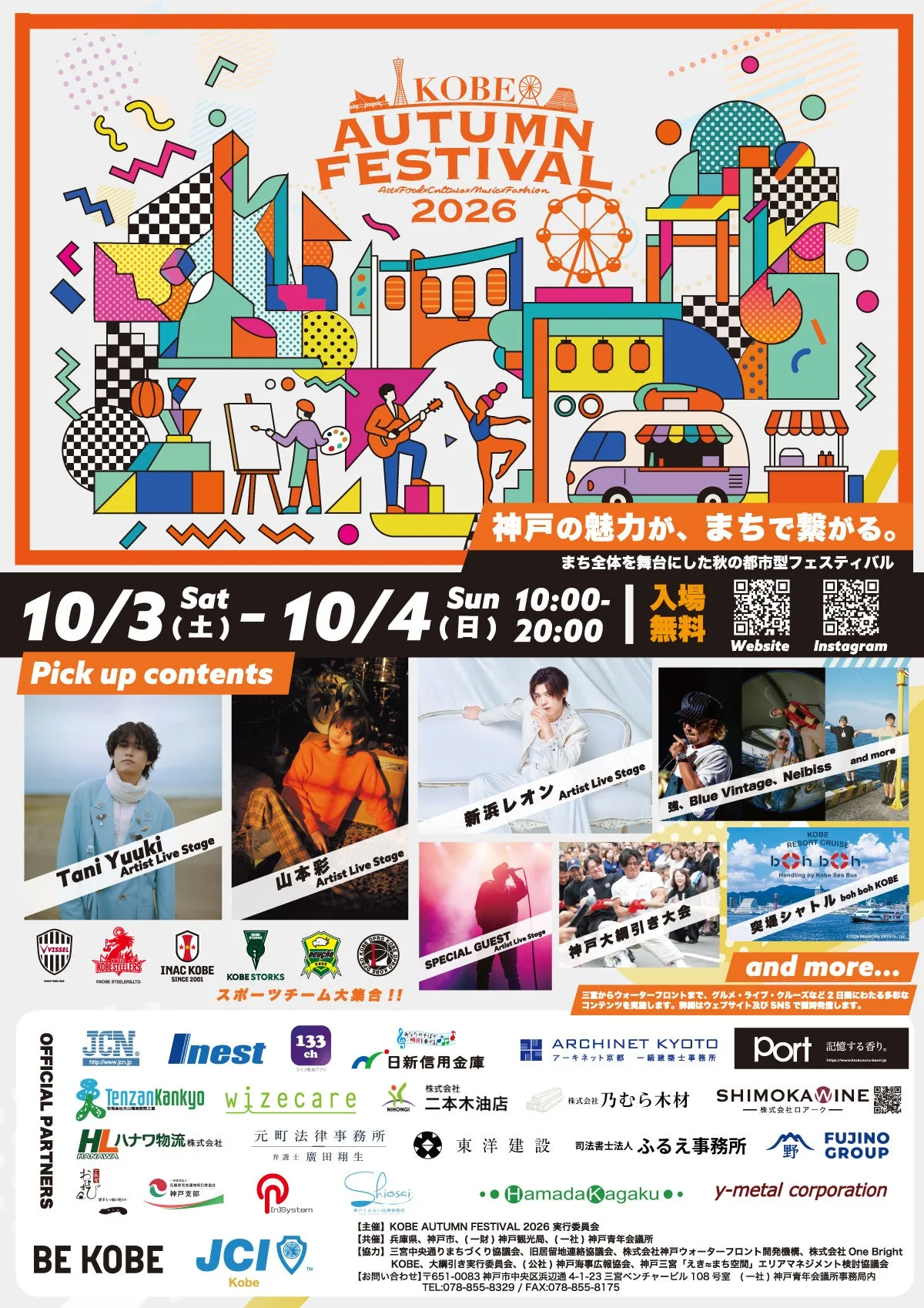 開催日、時間、出演者、主な企画を掲載したKOBE AUTUMN FESTIVAL 2026の告知ポスター