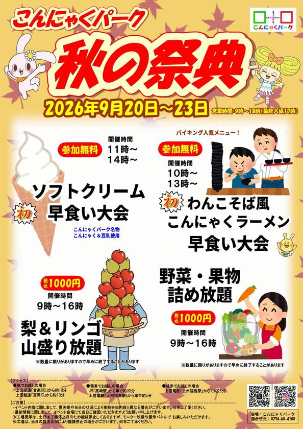 2026年9月20日から23日に開催するこんにゃくパーク秋の祭典の案内