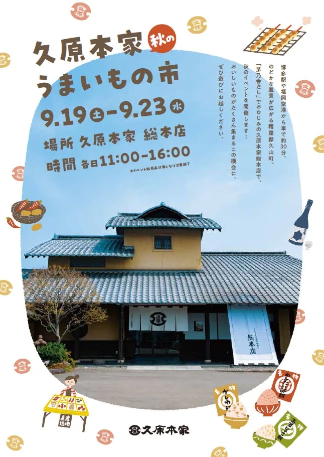 「久原本家 秋のうまいもの市」の案内に掲載された画像