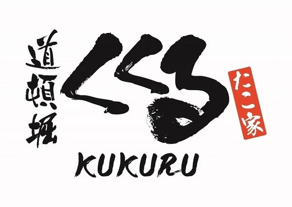 道頓堀くくる店舗イメージ