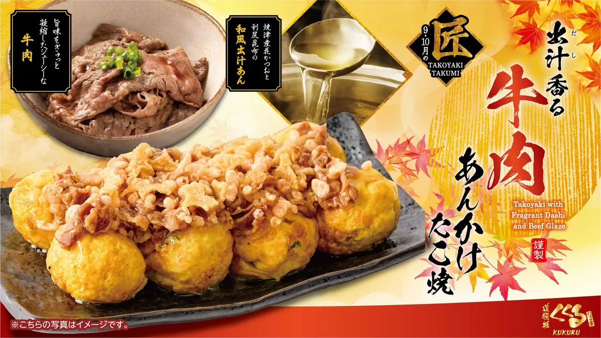 道頓堀くくる、肉すい風の牛肉あんかけたこ焼を9月1日発売のアイキャッチ
