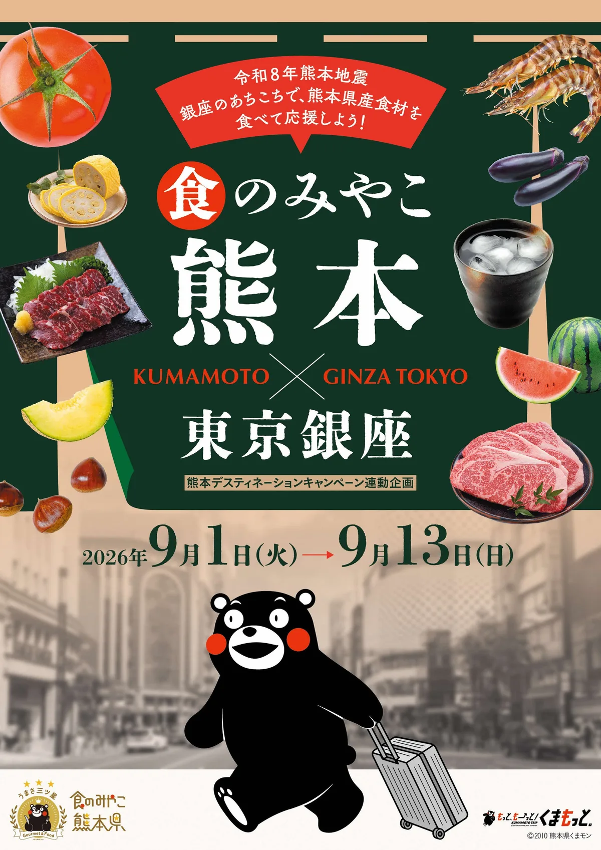 食のみやこ熊本×東京銀座の開催案内