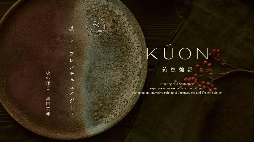 秋の器とKÚON 箱根強羅のロゴを配した秋限定ディナー告知