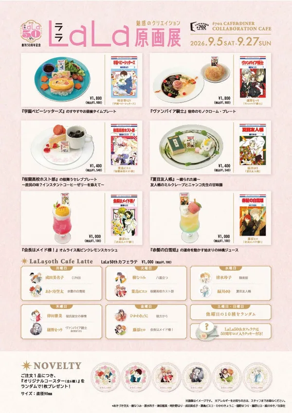 LaLa原画展コラボカフェのメニューと限定特典