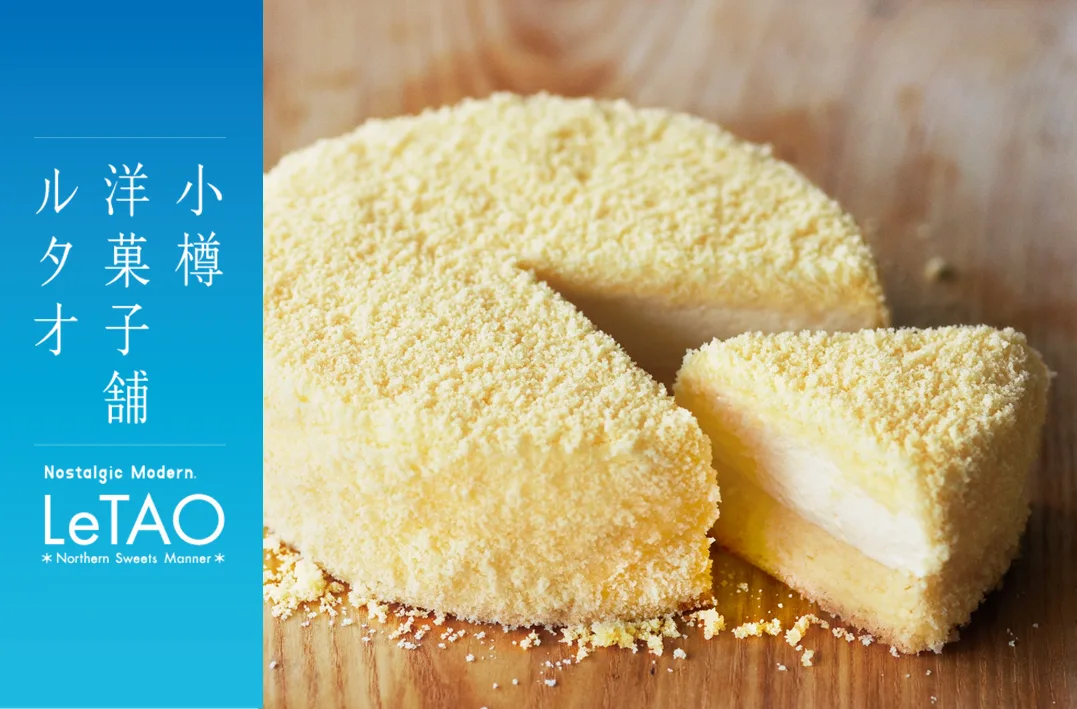 小樽洋菓子舗ルタオとドゥーブルフロマージュ