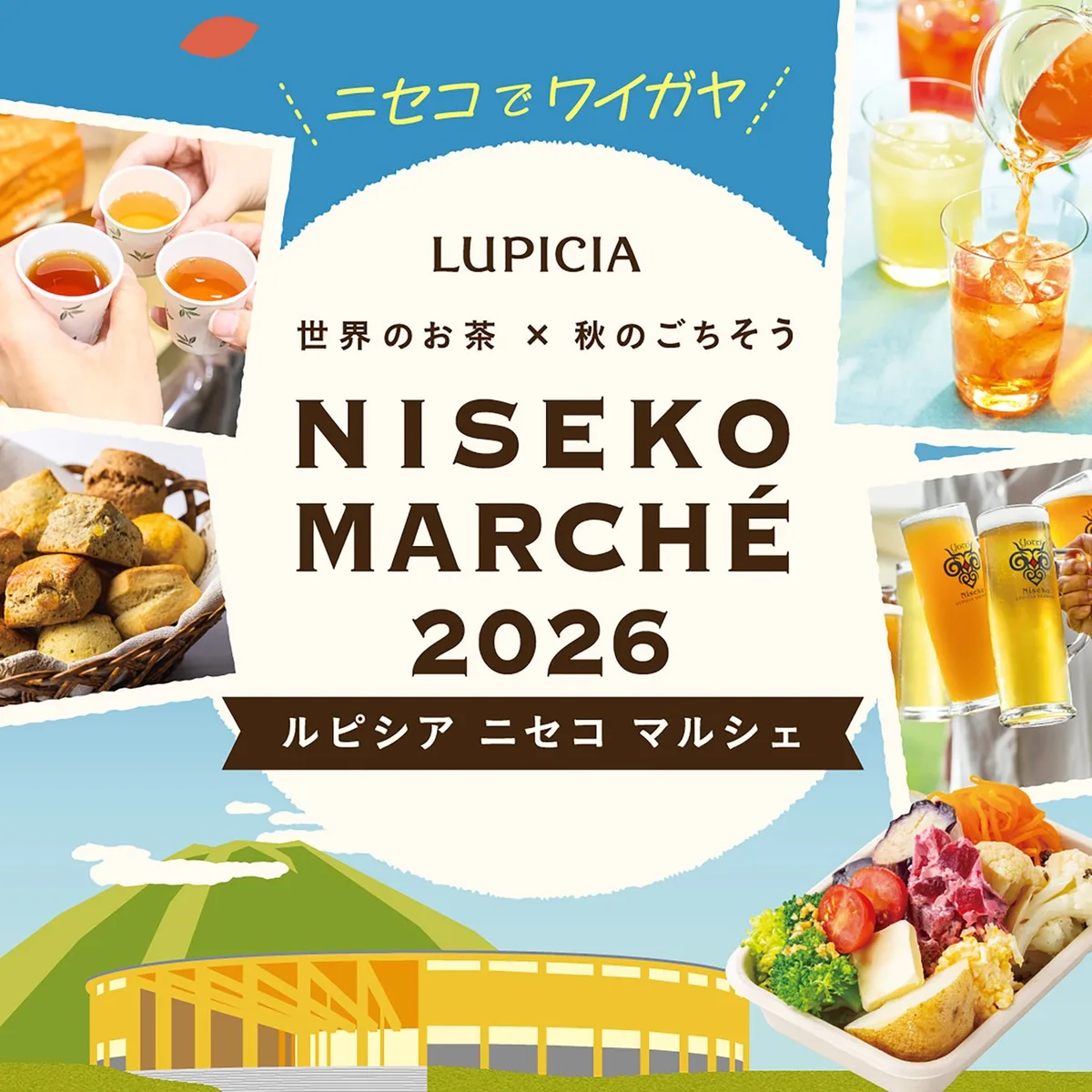 ルピシア ニセコ マルシェ2026、9月4日から3日間開催のアイキャッチ