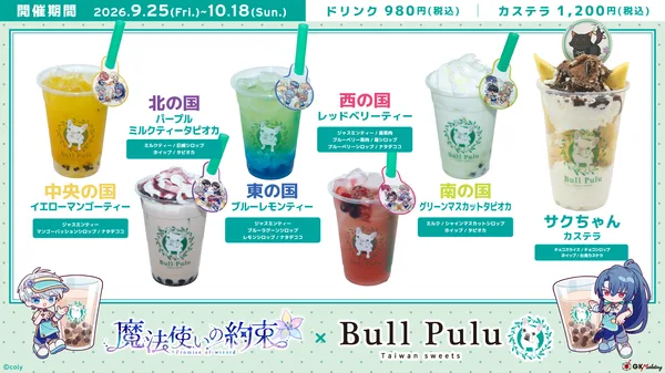 5つの国をイメージしたコラボドリンクと台湾カステラ