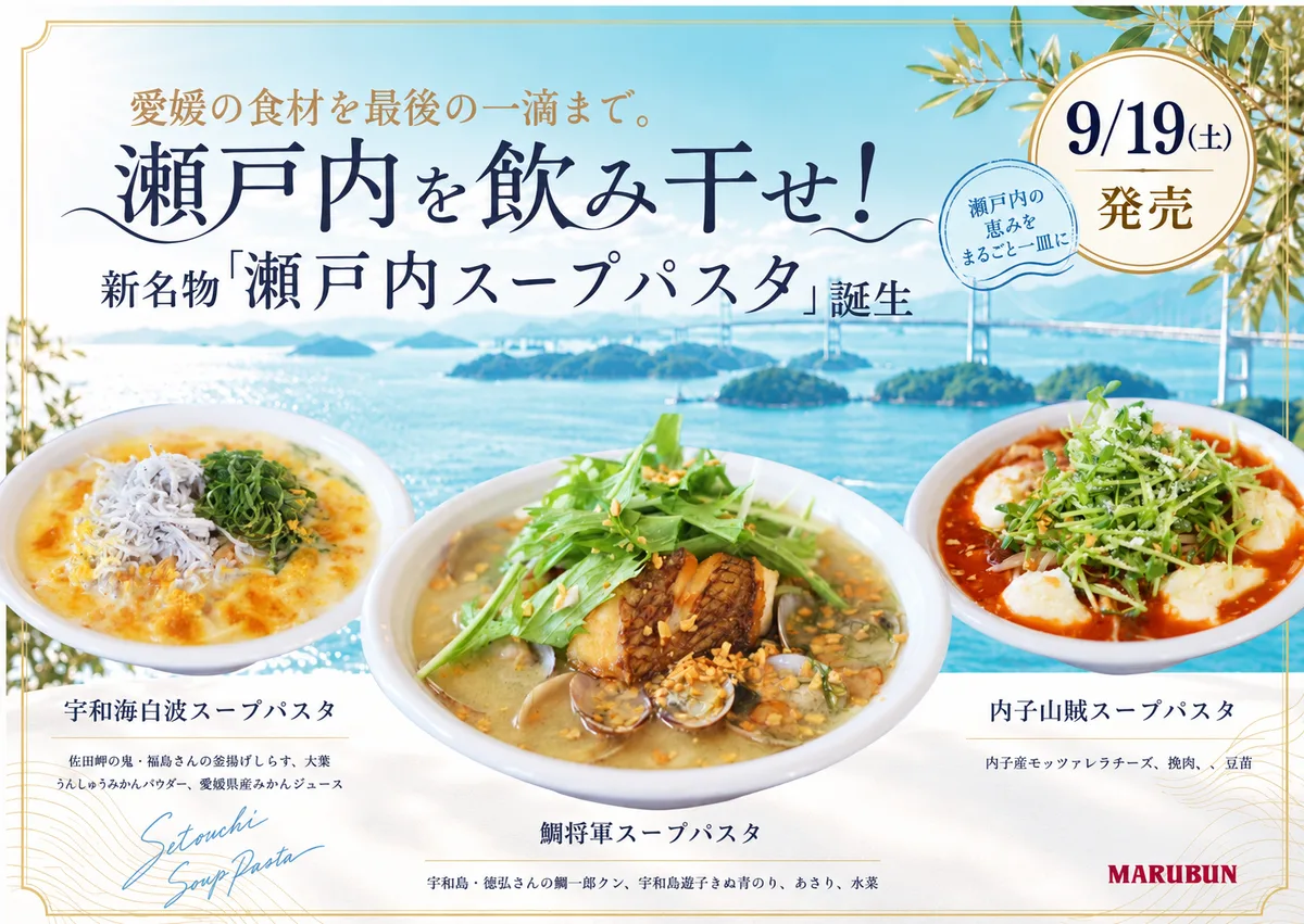 鯛出汁をベースに、瀬戸内の海の幸や愛媛の食材を合わせた「瀬戸内スープパスタ」3種。