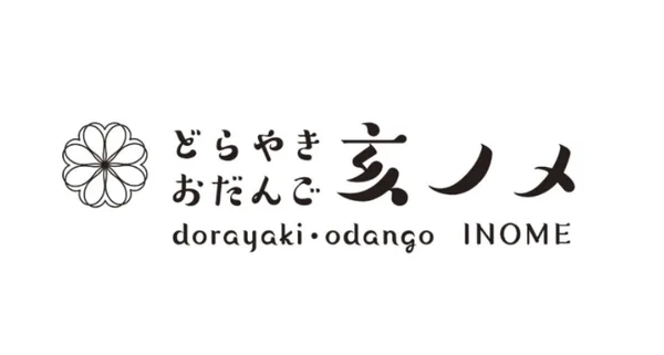 「どらやき 亥ノメ」を紹介する節に掲載された画像