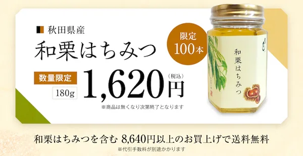 秋田県産 和栗はちみつ