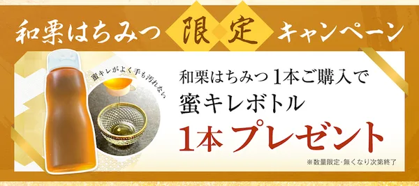 和栗はちみつ限定キャンペーン