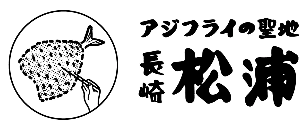 松浦市のアジフライを使ったメニューフェアの紹介に掲載された画像