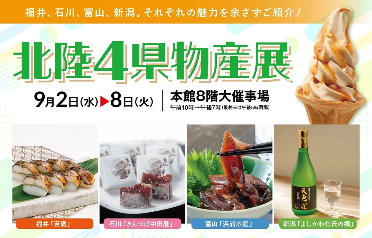 松坂屋静岡店 北陸4県物産展