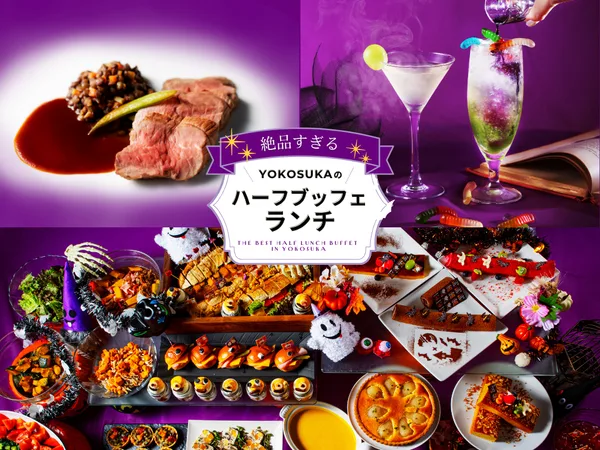 ハロウィン・ランチ・ブッフェ