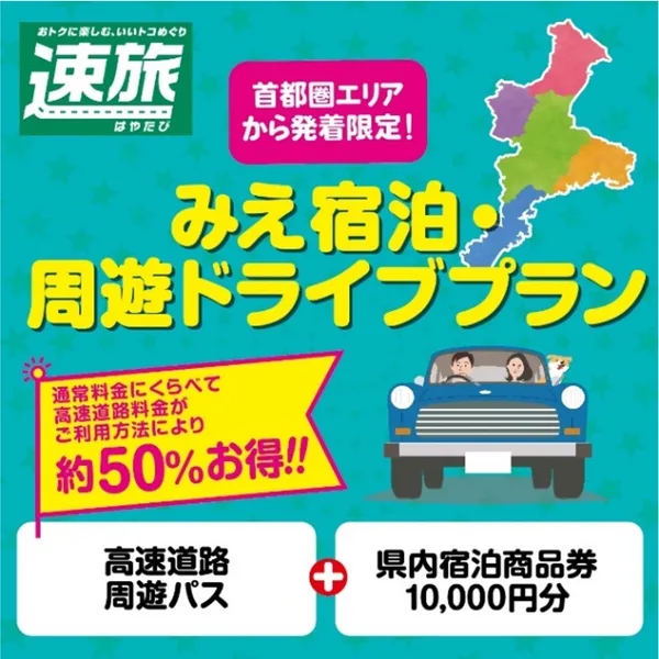 みえ宿泊・周遊ドライブプランの案内画像
