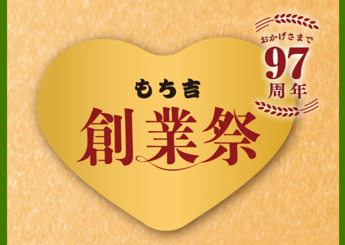 もち吉創業祭、9月12日から227店舗で2割引セールのアイキャッチ