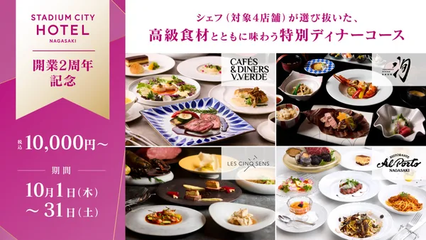スタジアムシティホテル長崎がおくる「2周年特別企画」に掲載された画像