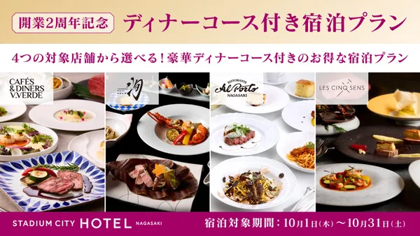 スタジアムシティホテル長崎がおくる「2周年特別企画」に掲載された画像