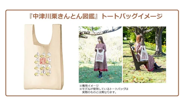 中津川栗きんとん図鑑トート