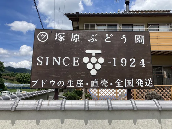 塚原ぶどう園
