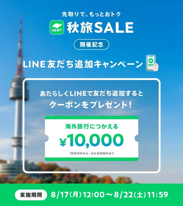 NEWT秋旅SALE、8月22日から韓国19,800円〜の本文画像1