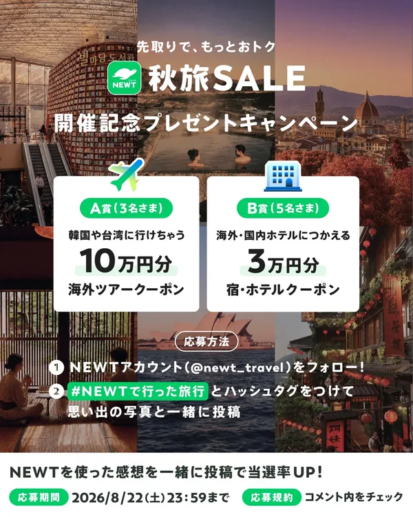 NEWT秋旅SALE、8月22日から韓国19,800円〜の本文画像2