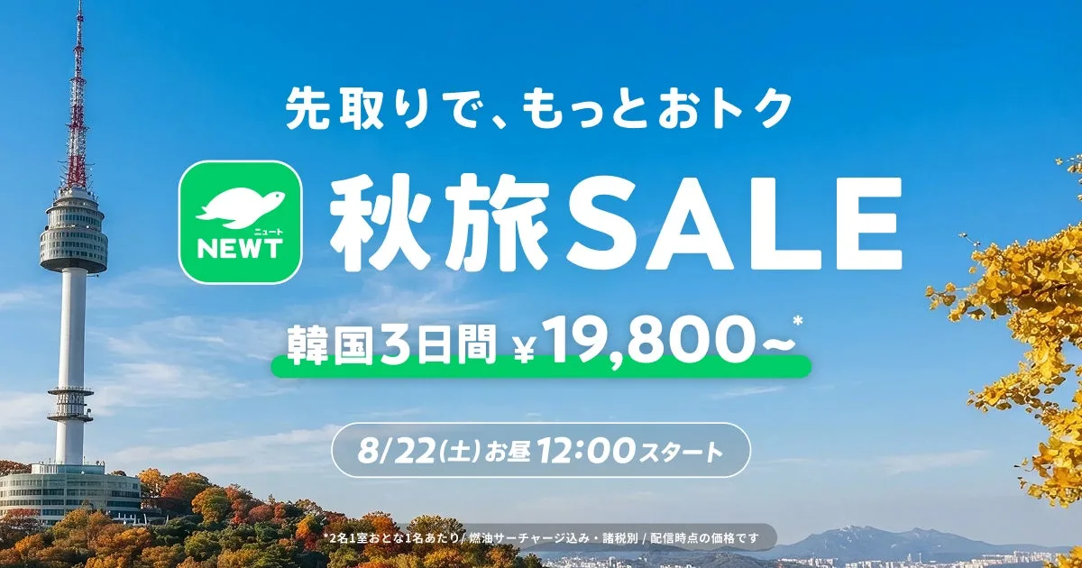 NEWT秋旅SALE、8月22日から韓国19,800円〜のアイキャッチ