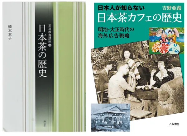 日本茶の歴史と日本茶カフェの歴史の書籍