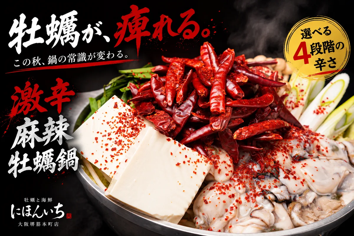 激辛麻辣牡蠣鍋の紹介に掲載された画像