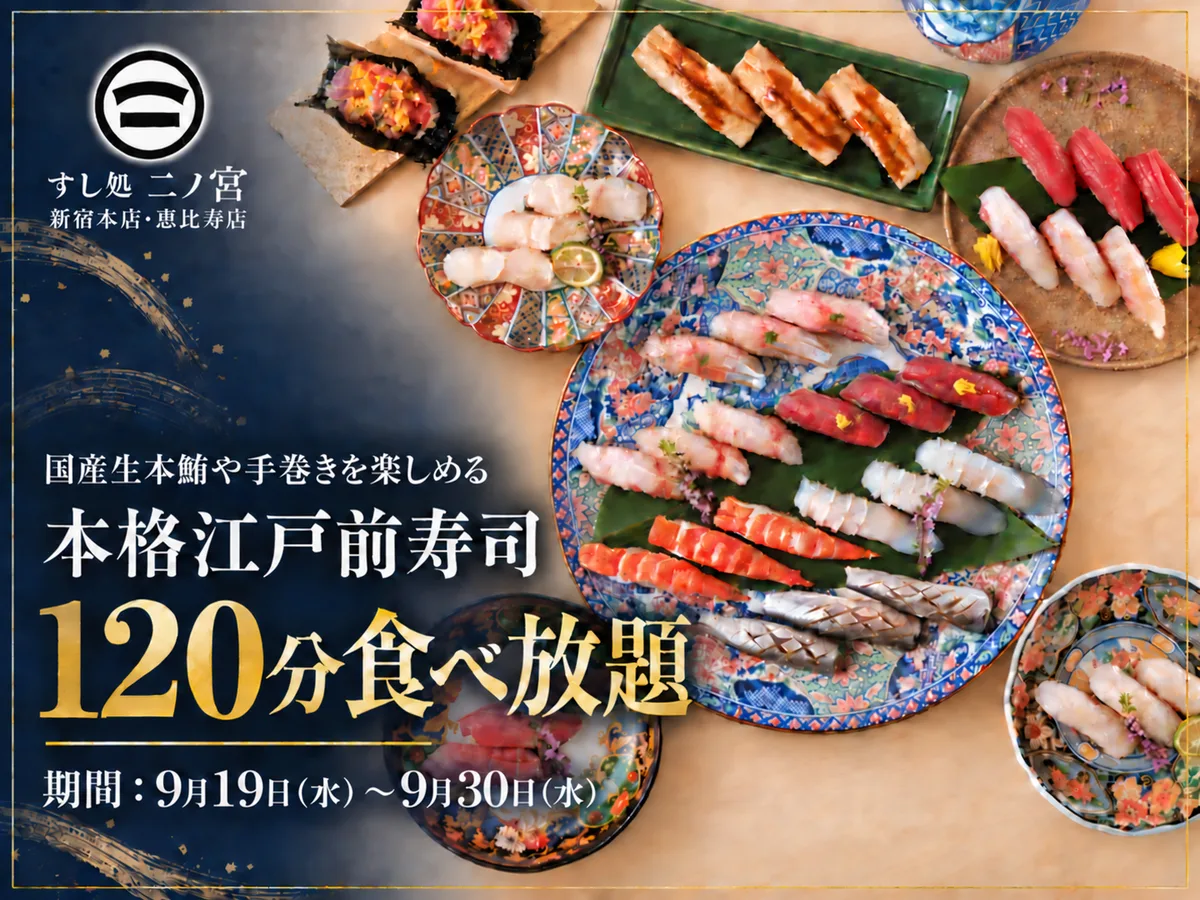 本格江戸前寿司食べ放題の告知に掲載された画像