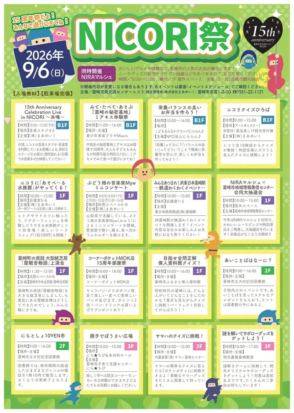 韮崎NIRAマルシェ2026、9月6日にニコリ15周年祭と同時開催の本文画像1