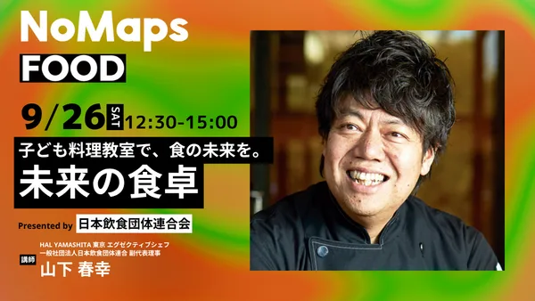 「子どもたちに、食の未来を。未来の食卓」に掲載された画像