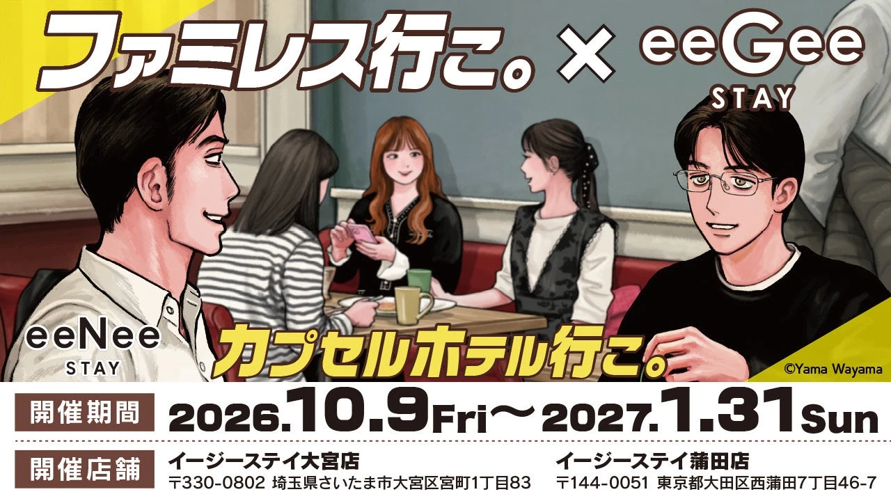 聡実と狂児がファミレスの席で向き合うコラボ告知ビジュアル